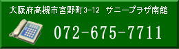 電話番号：072-675-7711