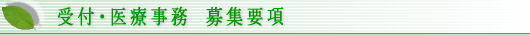 受付・医療事務募集要項